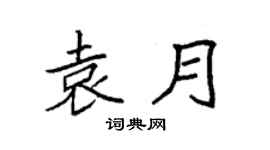 袁强袁月楷书个性签名怎么写