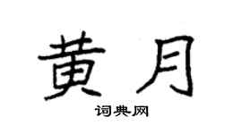 袁强黄月楷书个性签名怎么写