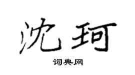 袁强沈珂楷书个性签名怎么写