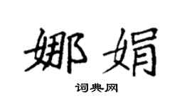 袁强娜娟楷书个性签名怎么写