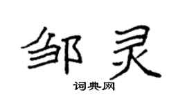 袁强邹灵楷书个性签名怎么写