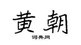 袁强黄朝楷书个性签名怎么写