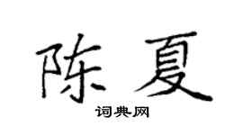 袁强陈夏楷书个性签名怎么写