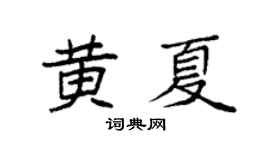 袁强黄夏楷书个性签名怎么写