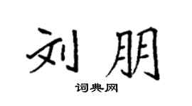 袁强刘朋楷书个性签名怎么写