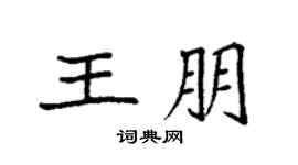 袁强王朋楷书个性签名怎么写