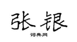 袁强张银楷书个性签名怎么写