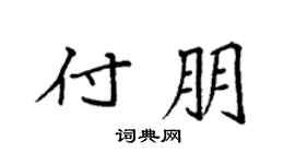 袁强付朋楷书个性签名怎么写