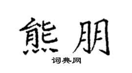 袁强熊朋楷书个性签名怎么写