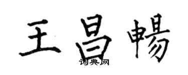 何伯昌王昌畅楷书个性签名怎么写