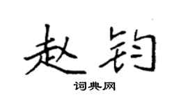 袁强赵钧楷书个性签名怎么写