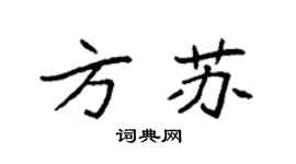 袁强方苏楷书个性签名怎么写