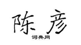 袁强陈彦楷书个性签名怎么写