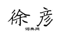 袁强徐彦楷书个性签名怎么写