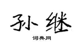 袁强孙继楷书个性签名怎么写