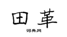 袁强田革楷书个性签名怎么写