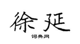 袁强徐延楷书个性签名怎么写