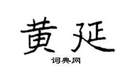 袁强黄延楷书个性签名怎么写