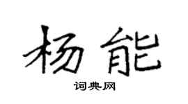 袁强杨能楷书个性签名怎么写