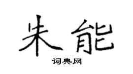 袁强朱能楷书个性签名怎么写