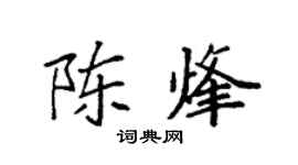 袁强陈烽楷书个性签名怎么写