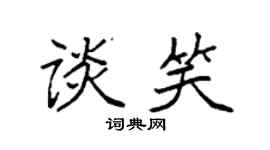 袁强谈笑楷书个性签名怎么写