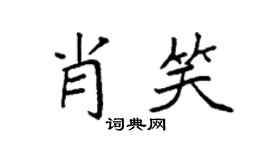 袁强肖笑楷书个性签名怎么写