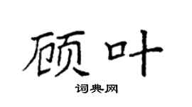 袁强顾叶楷书个性签名怎么写