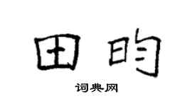 袁强田昀楷书个性签名怎么写