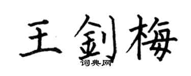 何伯昌王钊梅楷书个性签名怎么写