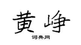 袁强黄峥楷书个性签名怎么写