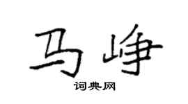 袁强马峥楷书个性签名怎么写