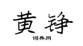 袁强黄铮楷书个性签名怎么写