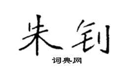 袁强朱钊楷书个性签名怎么写