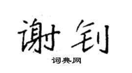 袁强谢钊楷书个性签名怎么写