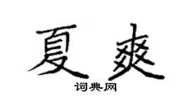 袁强夏爽楷书个性签名怎么写