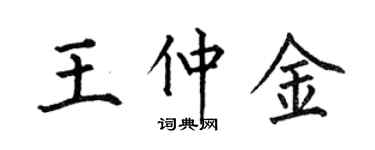 何伯昌王仲金楷书个性签名怎么写