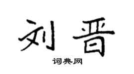 袁强刘晋楷书个性签名怎么写