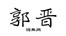 袁强郭晋楷书个性签名怎么写