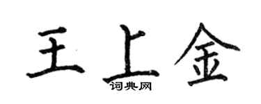 何伯昌王上金楷书个性签名怎么写