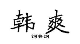 袁强韩爽楷书个性签名怎么写