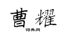 袁强曹耀楷书个性签名怎么写