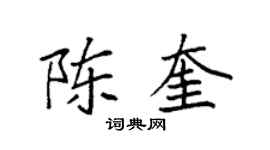 袁强陈奎楷书个性签名怎么写