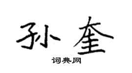 袁强孙奎楷书个性签名怎么写