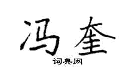 袁强冯奎楷书个性签名怎么写