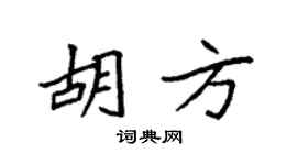 袁强胡方楷书个性签名怎么写