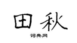 袁强田秋楷书个性签名怎么写