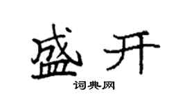 袁强盛开楷书个性签名怎么写