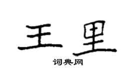 袁强王里楷书个性签名怎么写