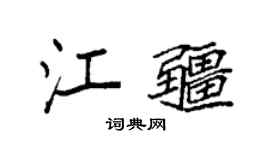 袁强江疆楷书个性签名怎么写